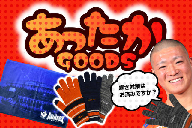 【あったかグッズ新登場！】寒さ対策を万全にしてホーム開幕戦を応援しよう！